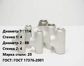 Тройник стальной 114х4 -89х4 Сталь: 20 ГОСТ: ГОСТ 17376-2001